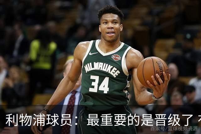 利物浦球员：最重要的是晋级了 有当四冠王的梦想