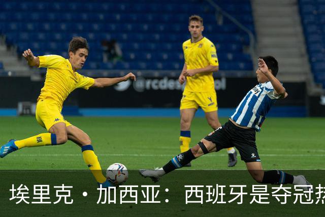 埃里克·加西亚：西班牙是夺冠热门之一，希望亚马尔脚踏实地