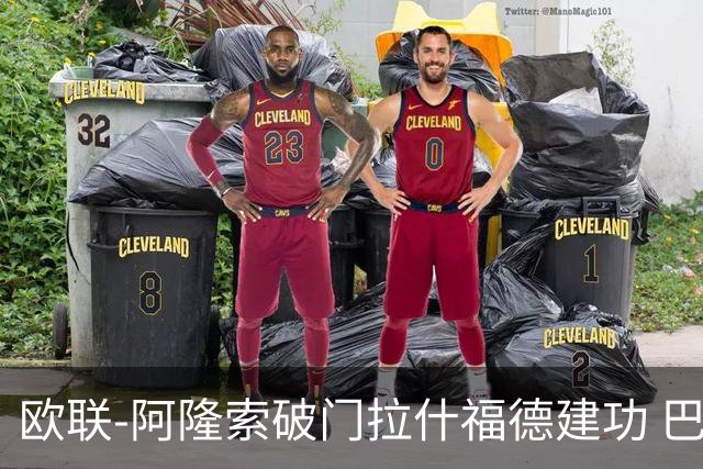 欧联-阿隆索破门拉什福德建功 巴萨2-2曼联